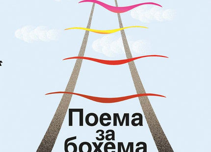 Поема за бохема