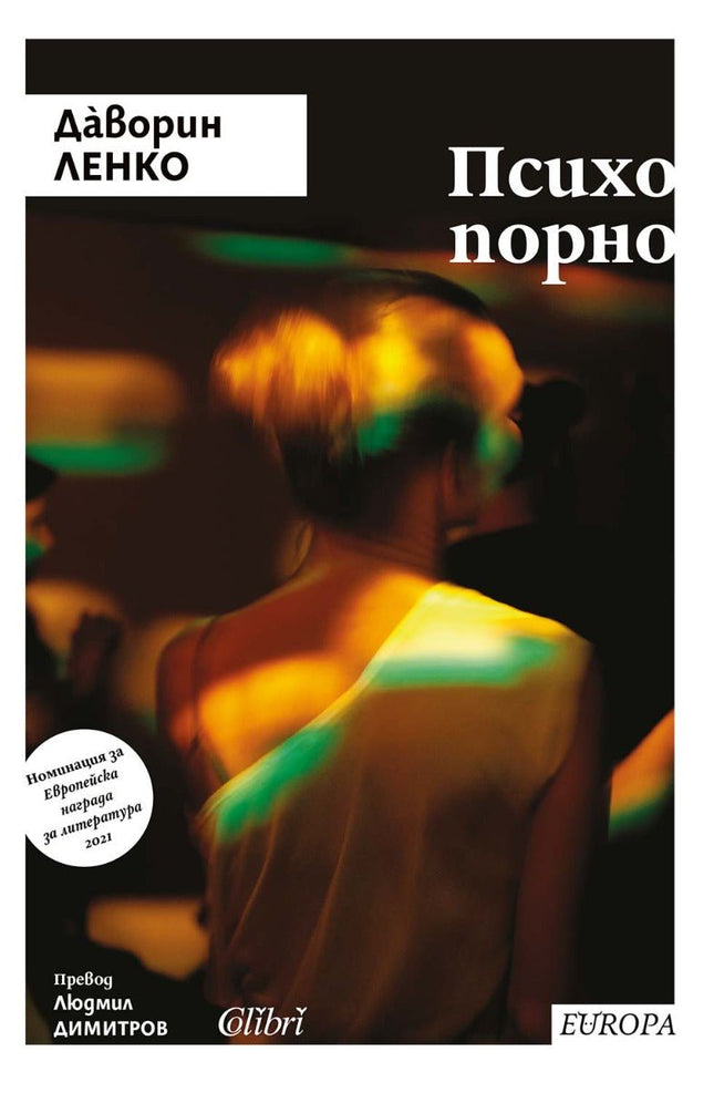Психопорно. Разкази