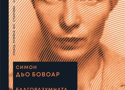 Благоразумната възраст. Монолог. Сломената жена