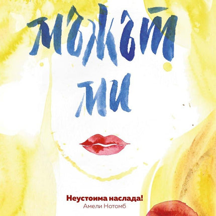 Мъжът ми