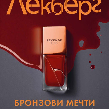 Бронзови мечти