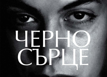 Черно сърце