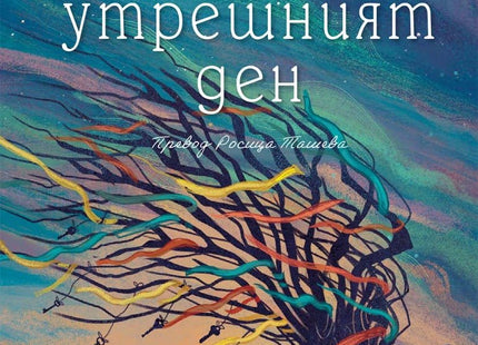 Утрешният ден