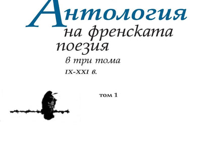 Антология на френската поезия в три тома IX - XXI в. - том 1