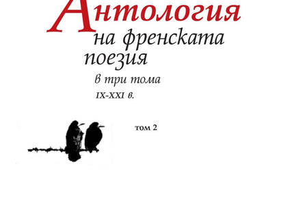 Антология на френската поезия в три тома IX - XXI в. - том 2