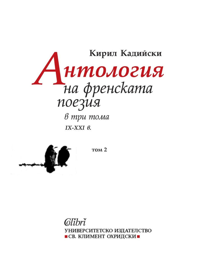Антология на френската поезия в три тома IX - XXI в. - том 2