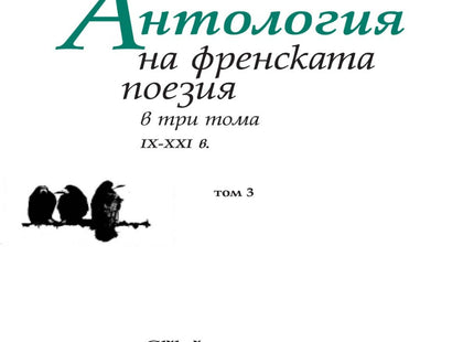 Антология на френската поезия в три тома IX - XXI в. - том 3