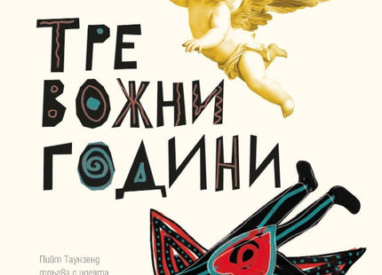 Тревожни години