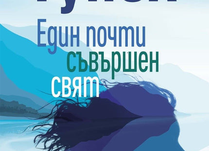 Един почти съвършен свят