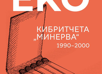 Кибритчета Минерва 1990 - 2000