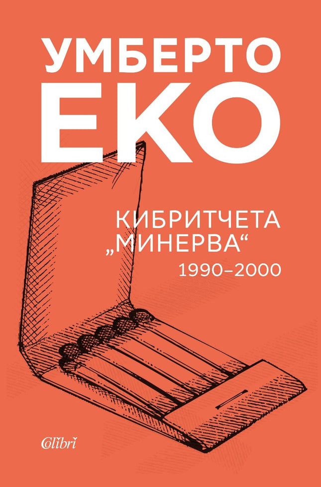 Кибритчета Минерва 1990 - 2000