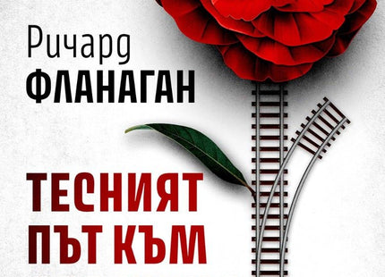 Тесният път към далечния север