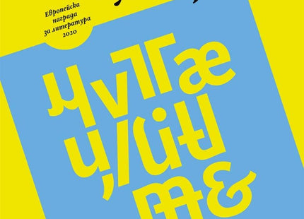 Мутациите. Разкази