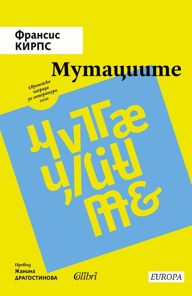 Мутациите. Разкази