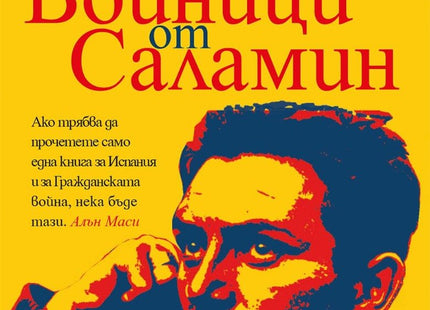 Войници от Саламин