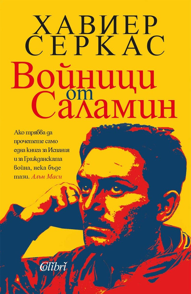 Войници от Саламин