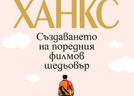 Създаването на поредния филмов шедьовър