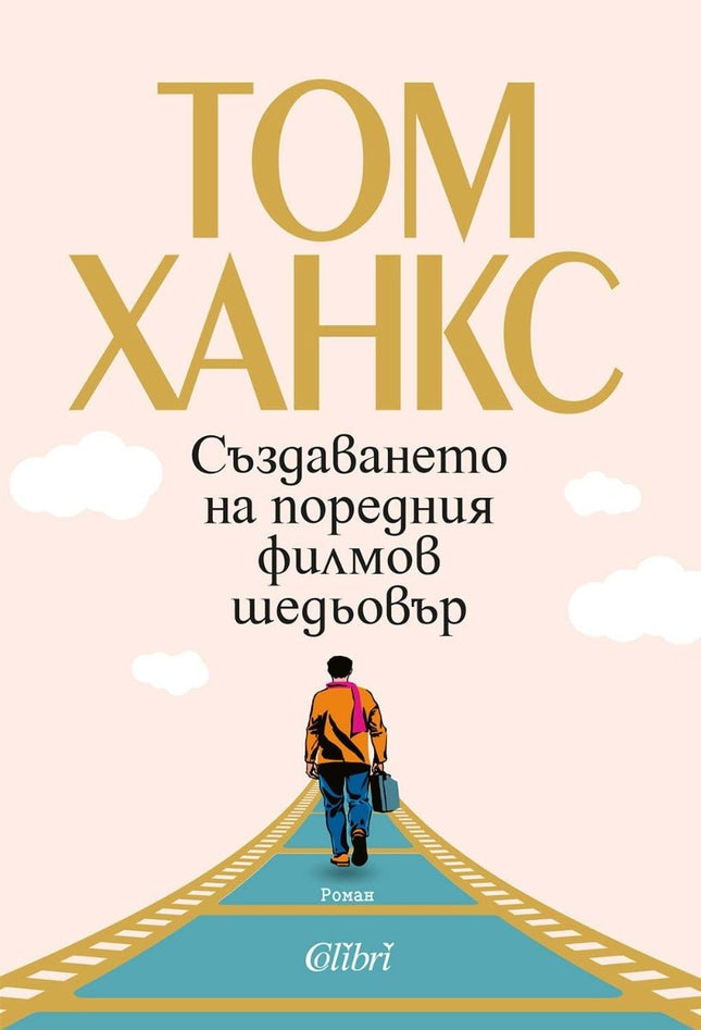 Създаването на поредния филмов шедьовър
