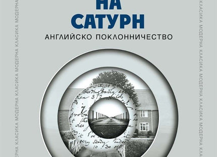 Пръстените на Сатурн