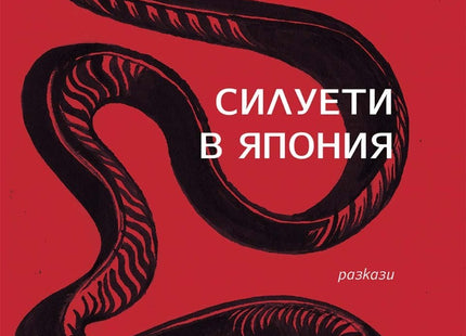 Силуети в Япония. Разкази
