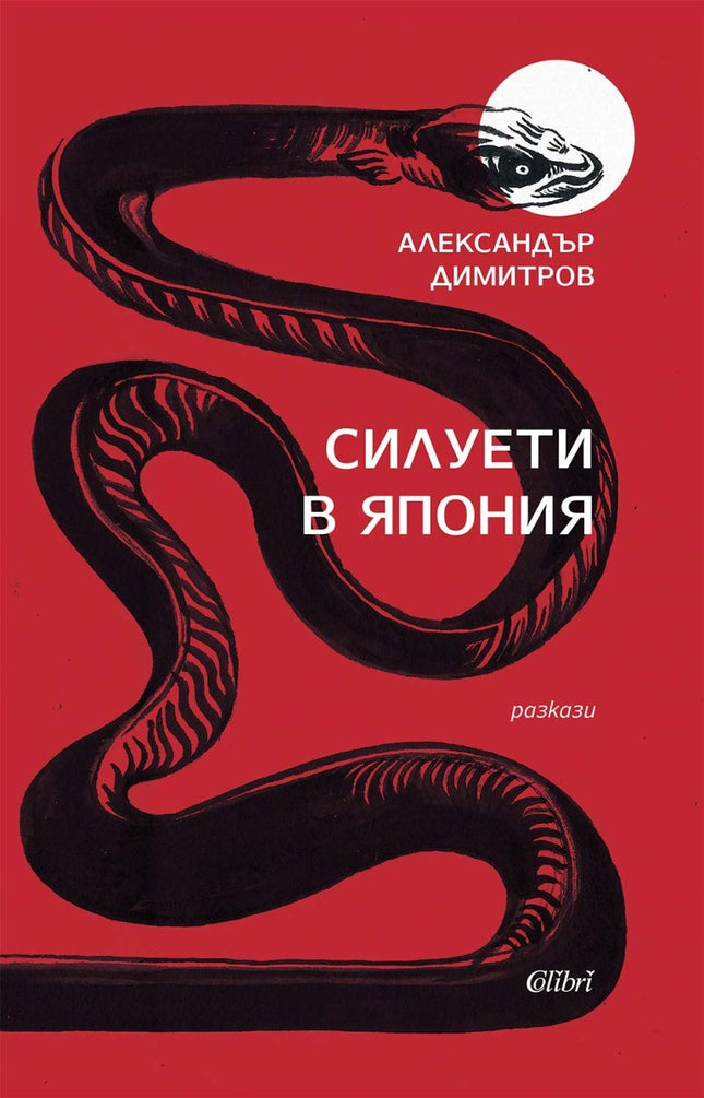 Силуети в Япония. Разкази