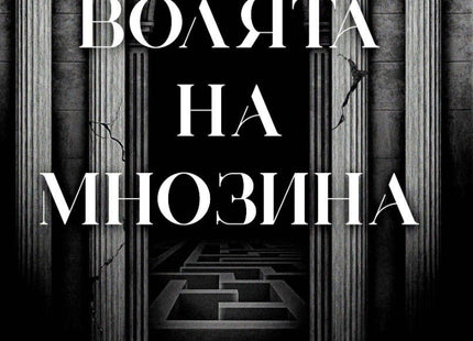 Волята на мнозина