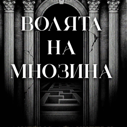 Волята на мнозина