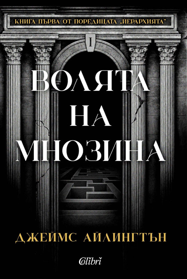 Волята на мнозина