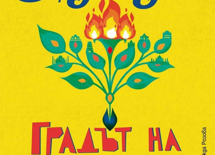 Градът на победата