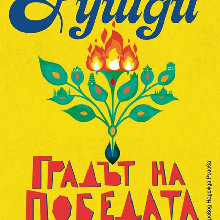 Градът на победата