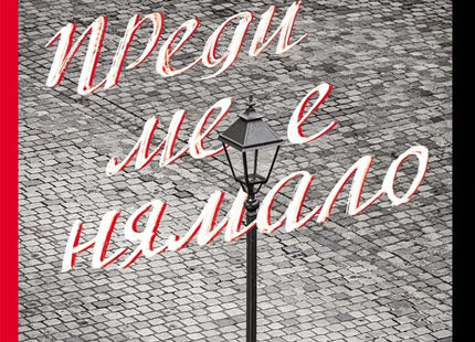 Преди ме е нямало