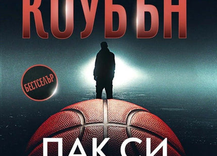 Пак си помисли