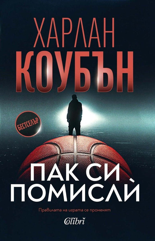 Пак си помисли