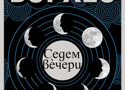 Седем вечери. Есета