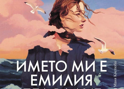 Името ми е Емилия дел Валие