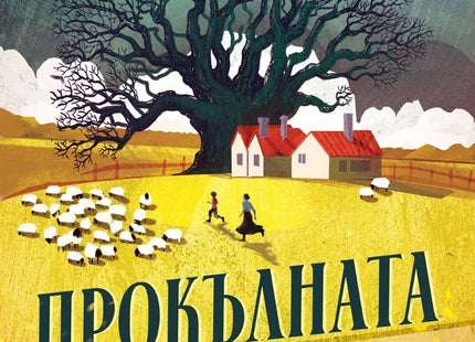 Прокълната земя