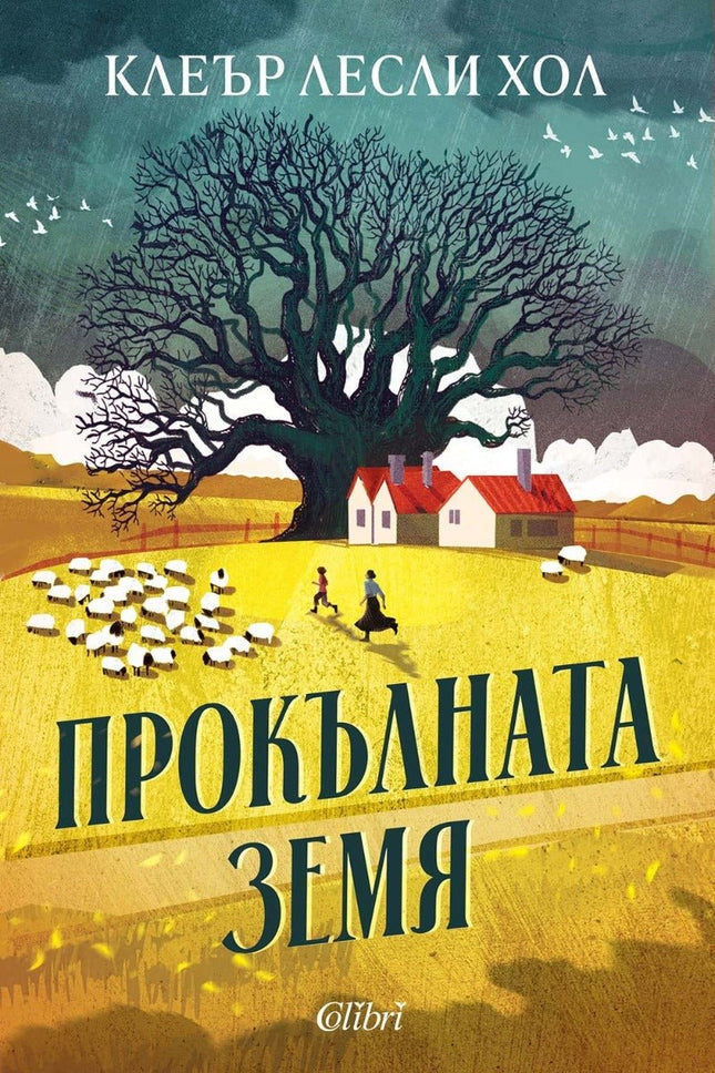 Прокълната земя