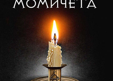 Горящите момичета