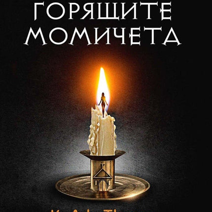 Горящите момичета