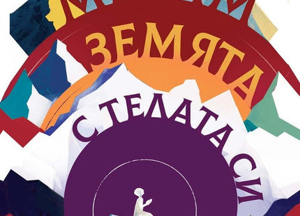 Мерим земята с телата си
