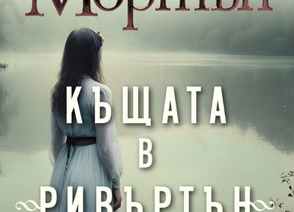 Къщата в Ривъртън