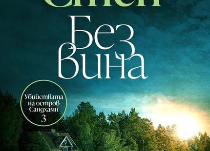 Без вина
