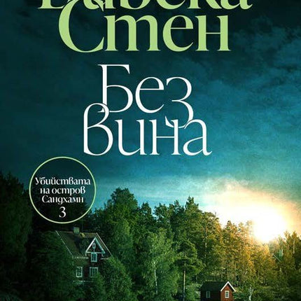 Без вина