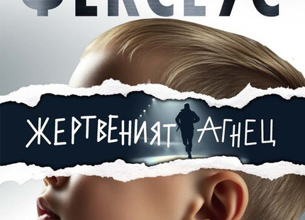Жертвеният агнец