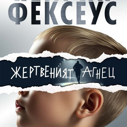 Жертвеният агнец