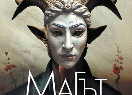 Магът