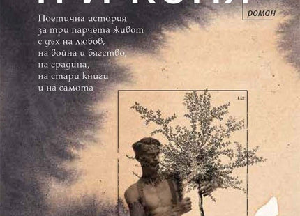 Три коня