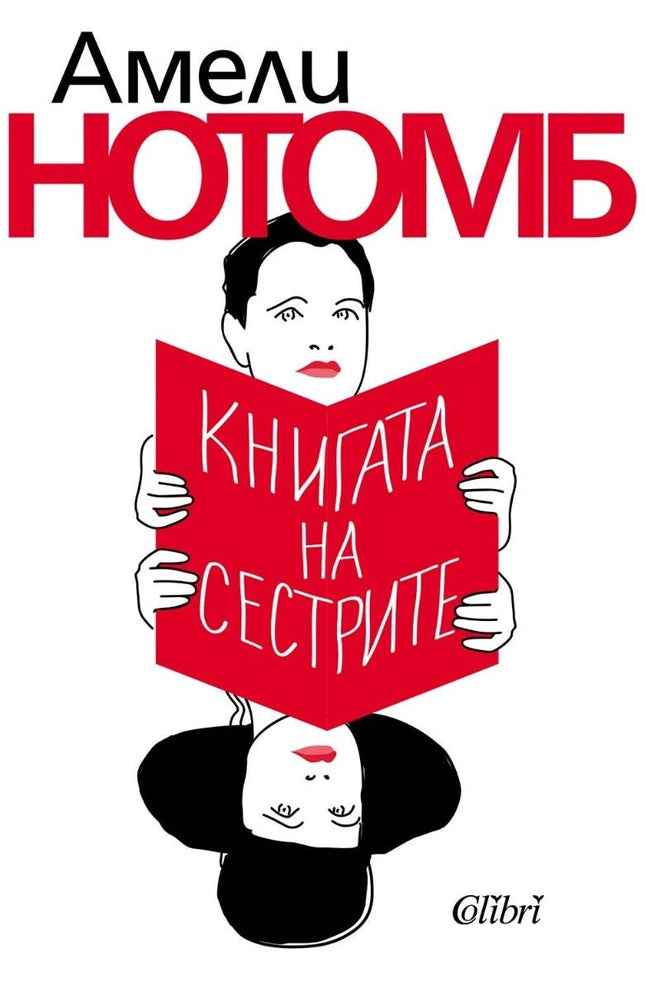 Книгата на сестрите