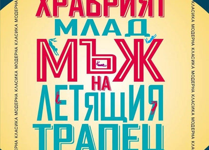 Храбрият млад мъж на летящия трапец и други разкази