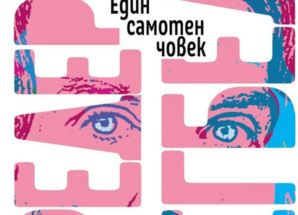 Един самотен човек